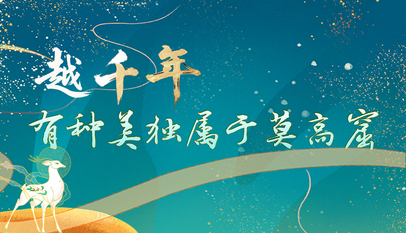 【何以中國·壁畫里的中國】長圖|越千年，有種美獨屬于莫高窟