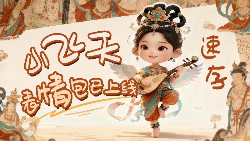 【何以中國·壁畫里的中國】小飛天表情包已上線，速存！