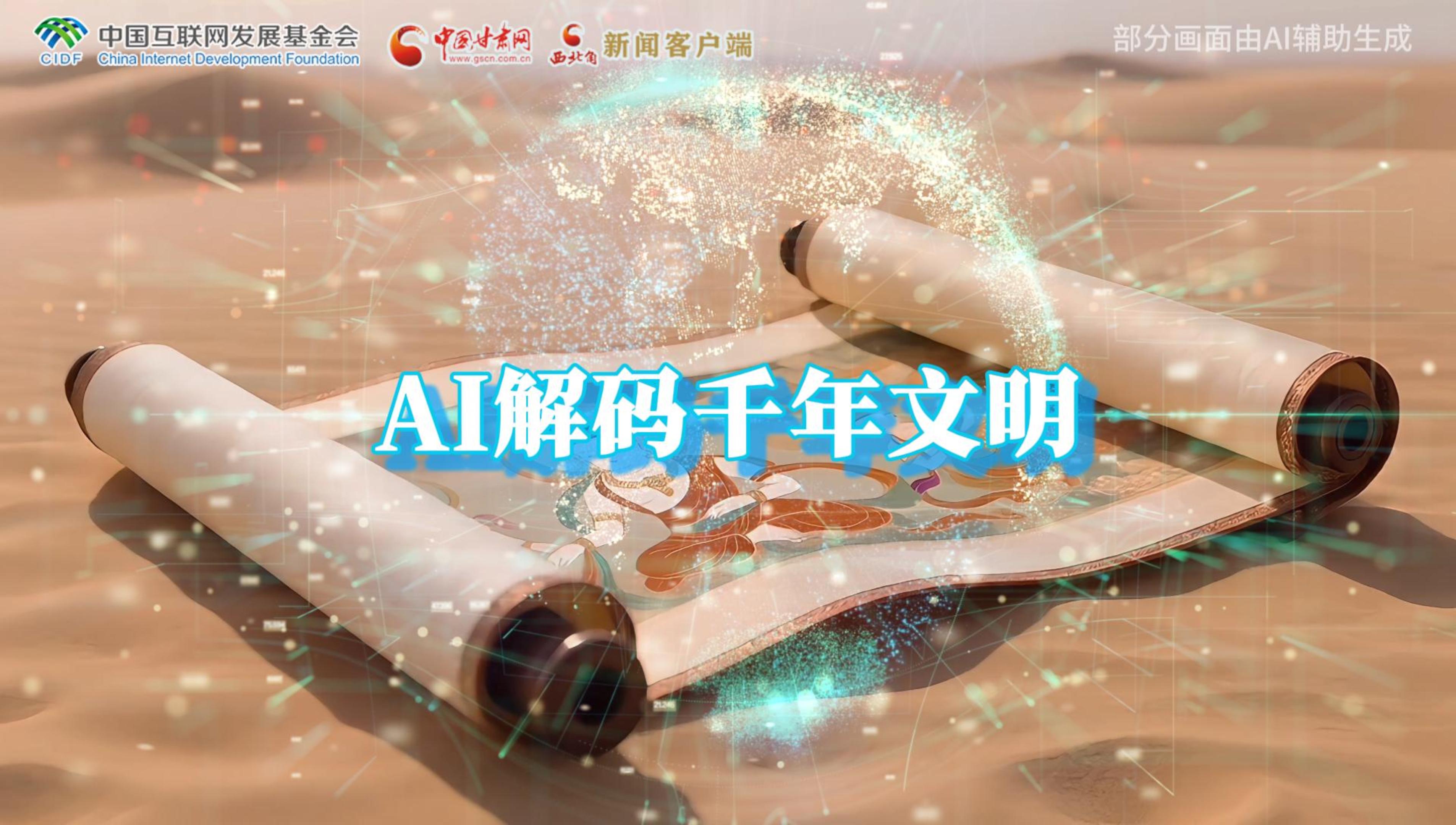 【何以中國·壁畫里的中國】AI視頻|千年敦煌的召喚，奔赴一場數(shù)字解碼的旅行