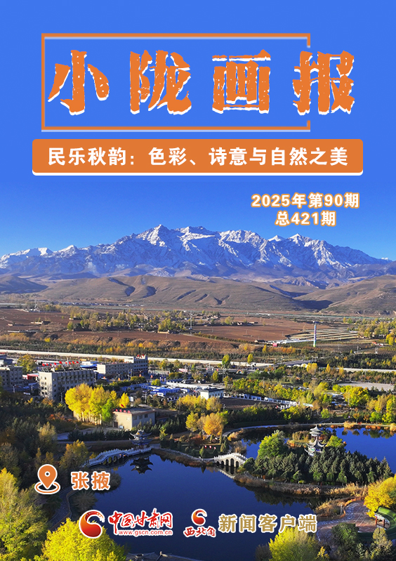 【小隴畫報(bào)·421期】民樂(lè)秋韻：色彩、詩(shī)意與自然之美