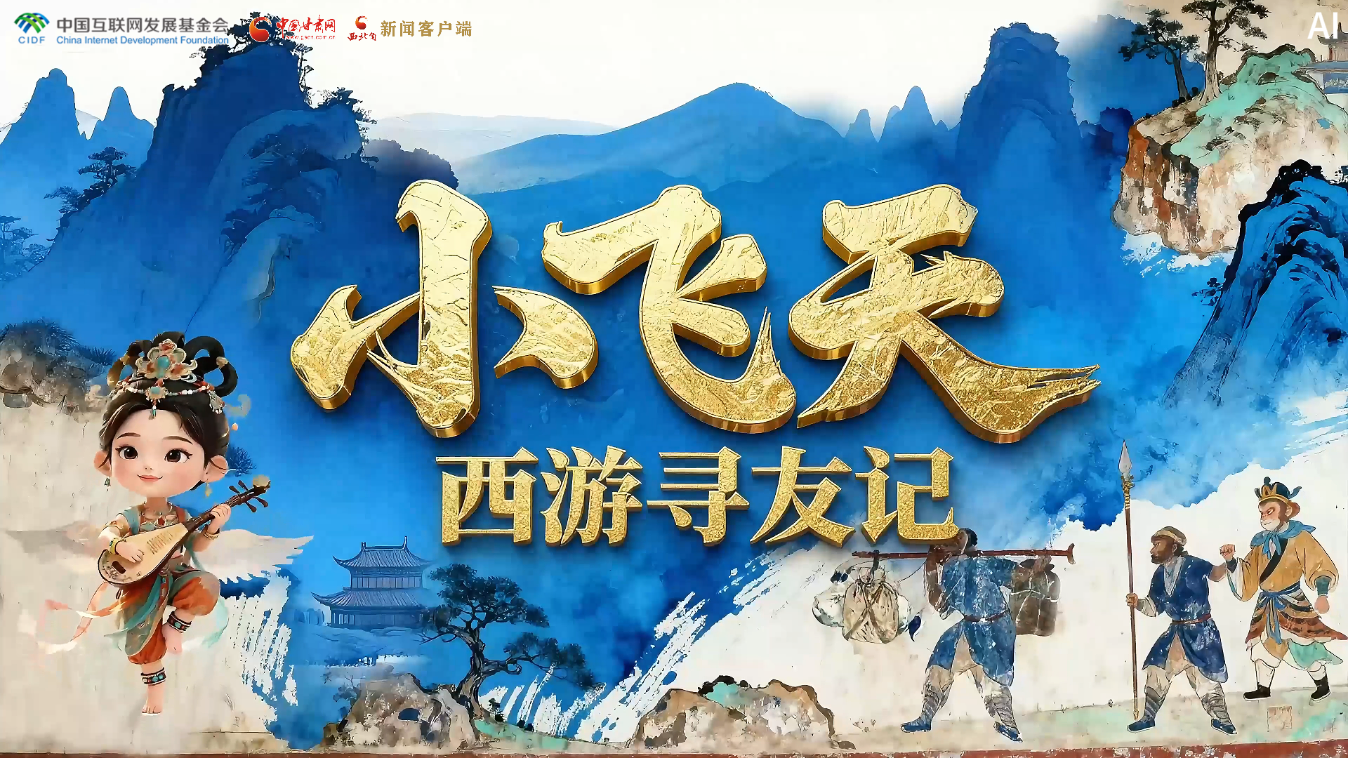 【何以中國·壁畫里的中國】特別策劃|小飛天西游尋友記
