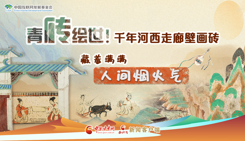 青磚繪世！千年河西走廊壁畫磚，藏著滿滿人間煙火氣