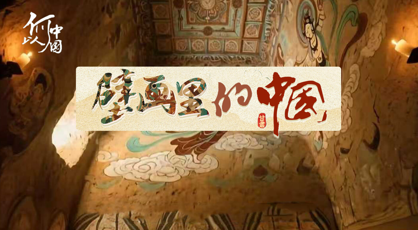 何以中國|壁畫里的中國