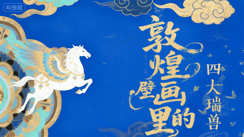 鮮為人知！敦煌壁畫里的四大“ 瑞獸”