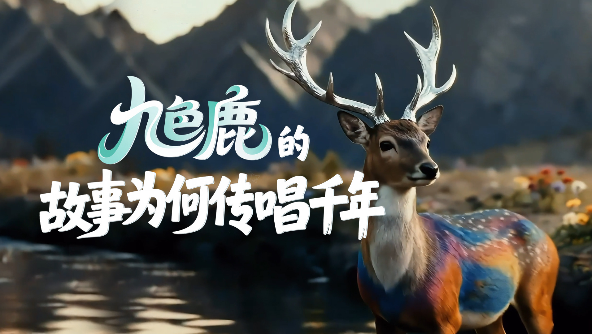 【甘快看·何以中國·壁畫里的中國】AIGC系列視頻|《九色鹿》的故事為何傳唱千年？