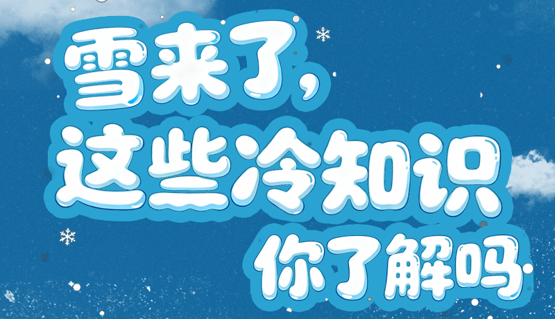 長圖|雪來了，這些“冷知識”你了解嗎？