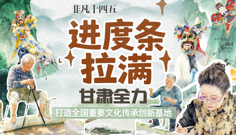 非凡“十四五”|進度條拉滿！甘肅全力打造全國重要文化傳承創(chuàng)新基地