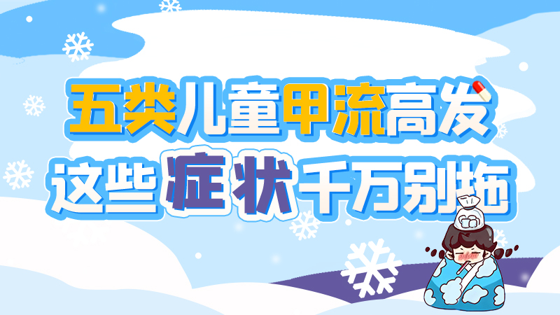 長圖|五類兒童甲流高發(fā)，這些癥狀千萬別拖！
