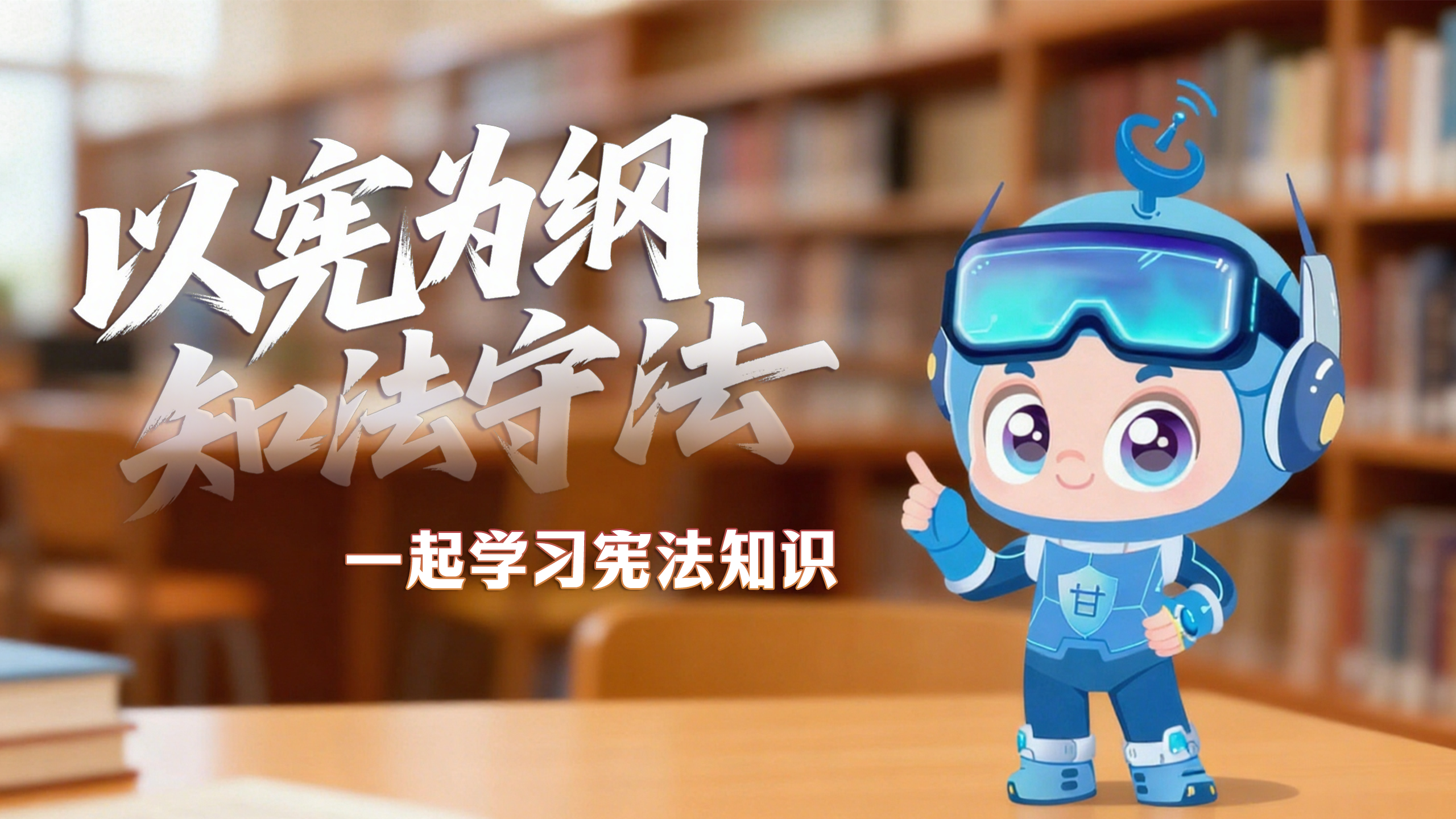 尊憲崇法·網(wǎng)絡(luò)普法“甘”快看|以憲為綱 知法守法 一起學(xué)習憲法知識