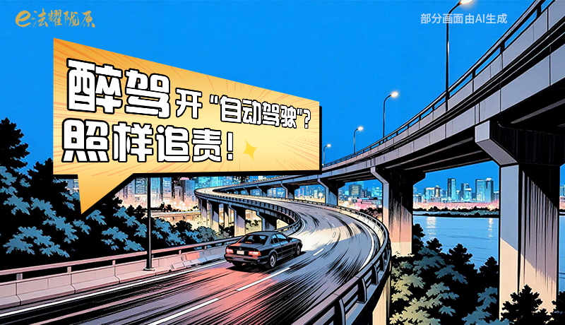 【甘快看】尊憲崇法·網(wǎng)絡(luò)普法“甘”快看|醉駕開“自動駕駛”？照樣追責！