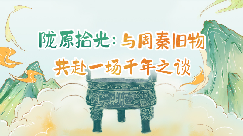 隴原拾光紀(jì)·手繪|與周秦舊物，共赴一場(chǎng)千年之談