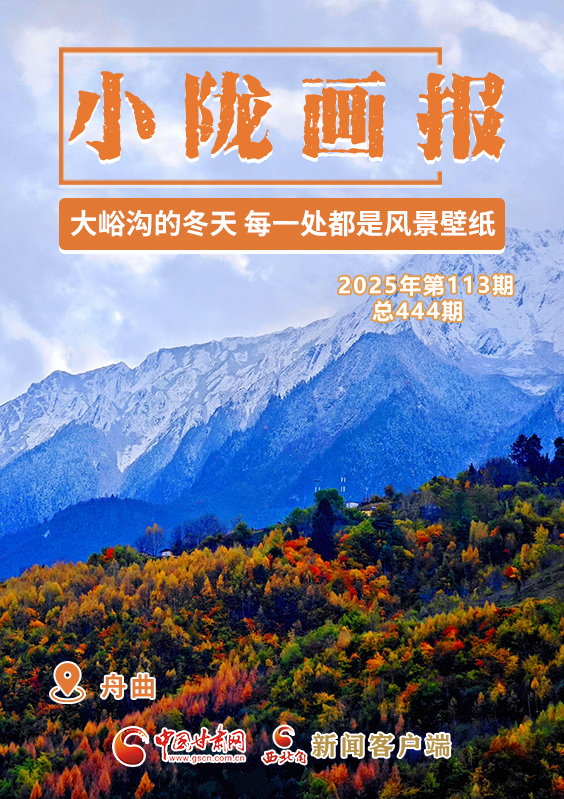 【小隴畫報·444期】舟曲：大峪溝的冬天 每一處都是風(fēng)景壁紙