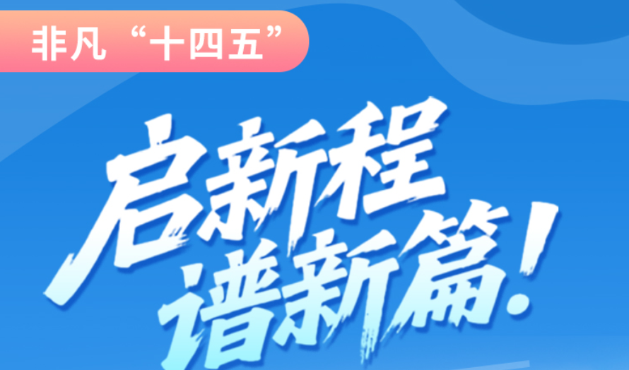 非凡“十四五”|啟新程，譜新篇！甘肅全力打造國家向西開放戰(zhàn)略通道