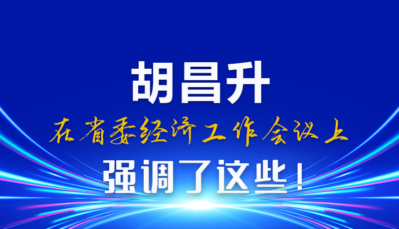 圖解|胡昌升在省委經濟工作會議上強調了這些！