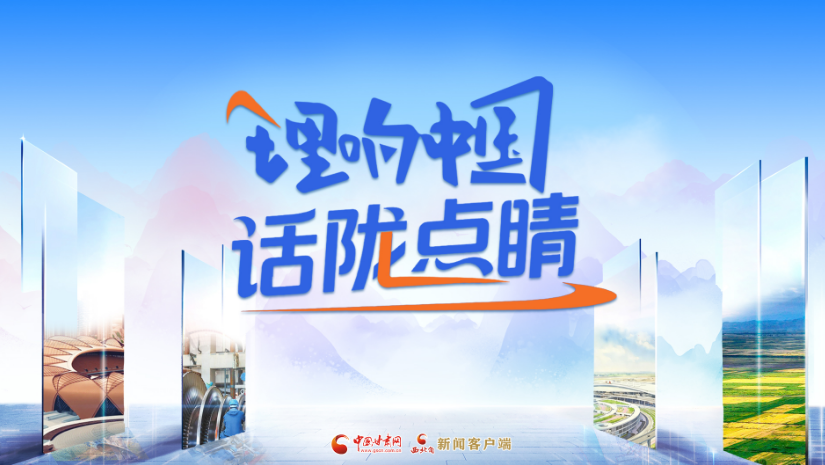 【專題】理響中國(guó)·話隴點(diǎn)睛