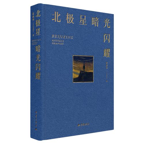 《北極星暗光閃耀》：關(guān)于時(shí)間、生命與衰老