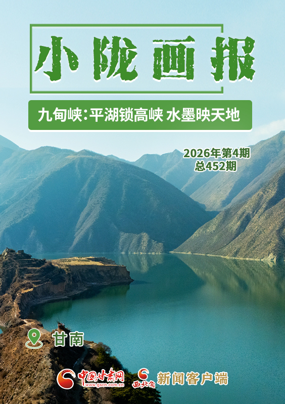 【小隴畫報(bào)·452期】甘南九甸峽：平湖鎖高峽 水墨映天地