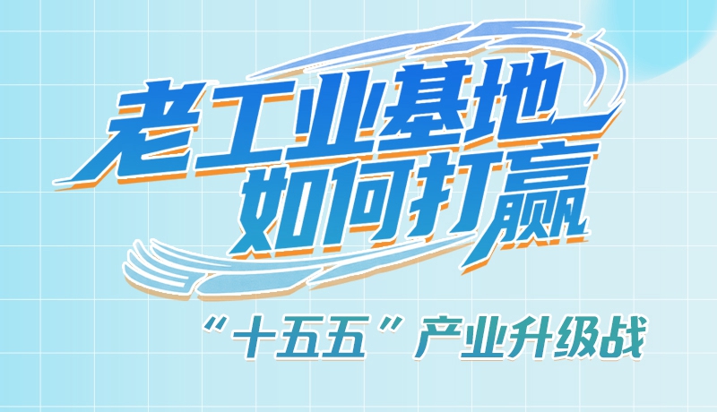 【理響中國(guó)·話隴點(diǎn)睛（1）】五大行動(dòng)！看“老工業(yè)基地”如何打贏“十五五”產(chǎn)業(yè)升級(jí)戰(zhàn)？