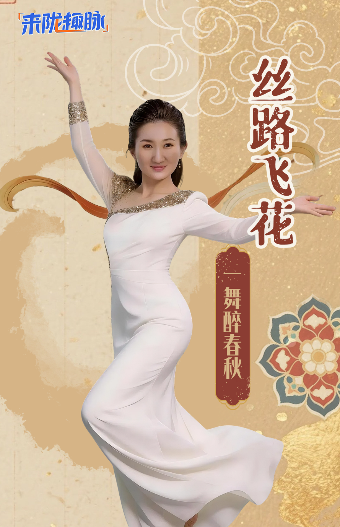 【來“隴”“趣”脈（4）】絲路飛花 一舞醉春秋