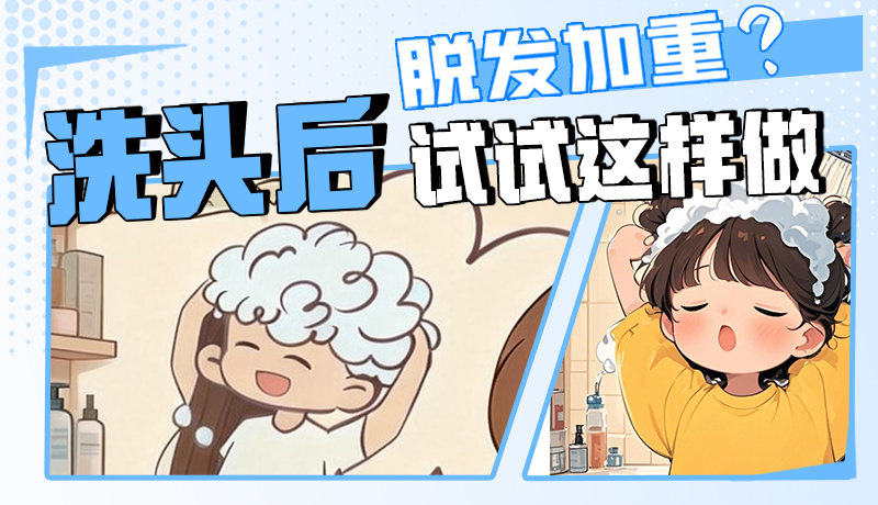 圖解|脫發(fā)加重？洗頭后試試這樣做！