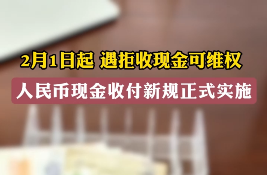 2月1日起，遇拒收現(xiàn)金可維權(quán) 人民幣現(xiàn)金收付新規(guī)正式實(shí)施