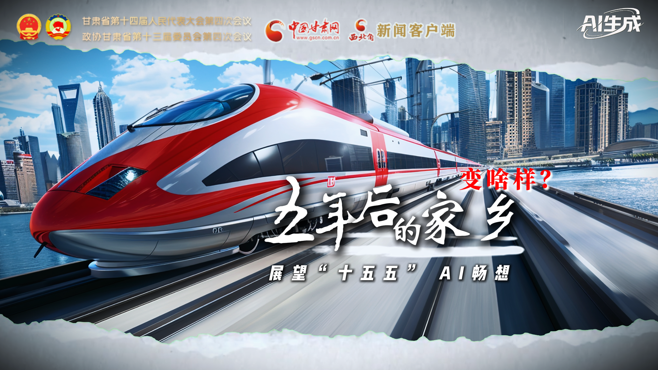 展望“十五五” AI暢想： 五年后的家鄉(xiāng)變啥樣？