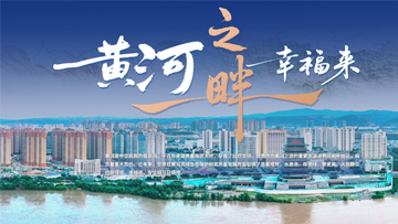 【專題】黃河之畔幸福來