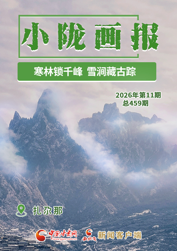 【小隴畫報(bào)·459期】扎尕那：寒林鎖千峰 雪澗藏古蹤