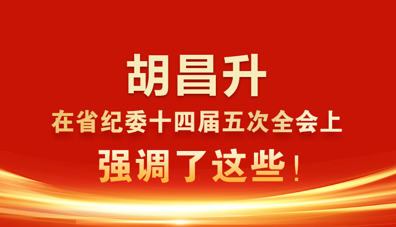 圖解|胡昌升在省紀(jì)委十四屆五次全會(huì)上強(qiáng)調(diào)了這些！