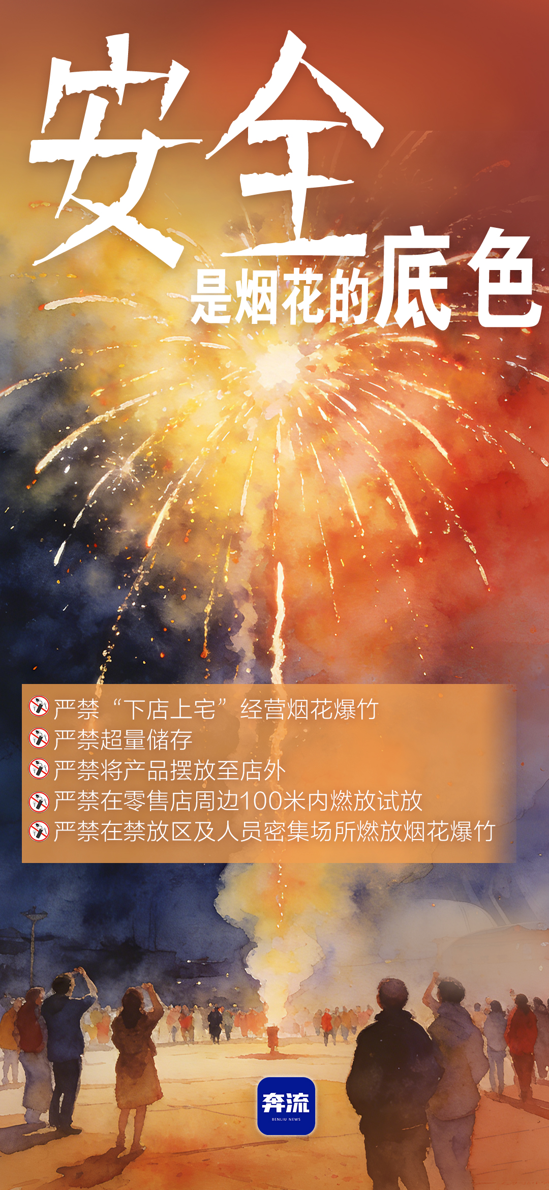 筑牢安全防線(xiàn)，守護(hù)平安年味