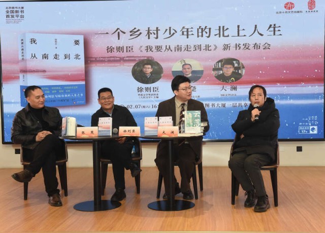 《我要從南走到北》新書發(fā)布會(huì)在京舉辦