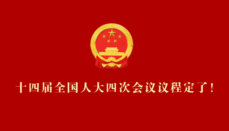 【2026全國兩會(huì)】十四屆全國人大四次會(huì)議議程定了！
