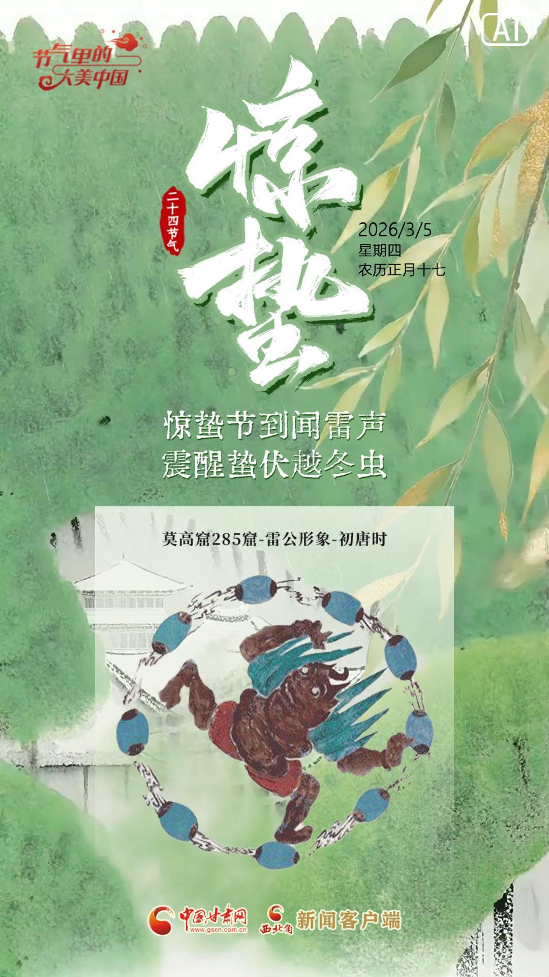 視頻海報(bào)|驚蟄節(jié)到聞雷聲 震醒蟄伏越冬蟲