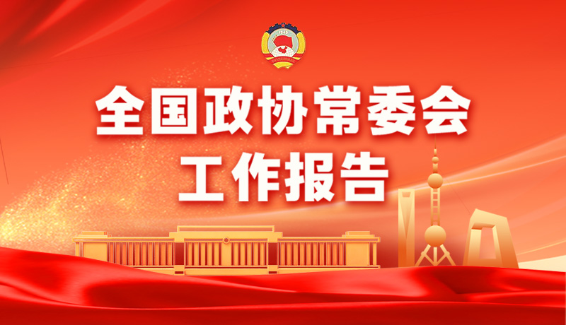 全國政協(xié)常委會(huì)工作報(bào)告極簡版