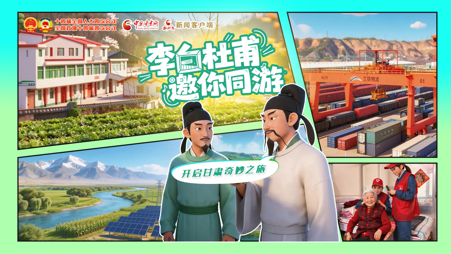 【兩會(huì)特別策劃】李白杜甫邀你同游，開(kāi)啟甘肅奇妙之旅