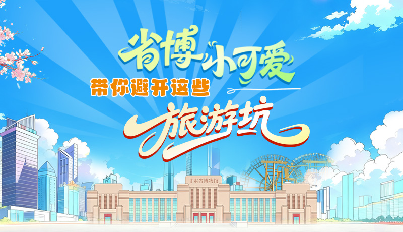 長圖|省博小可愛，帶你避開這些旅游坑！