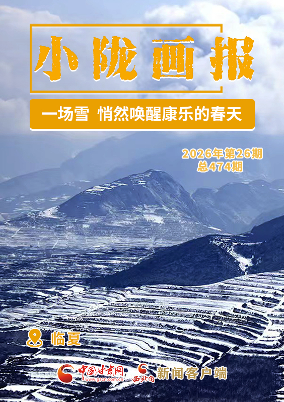 【小隴畫報(bào)·474期】一場(chǎng)雪，悄然喚醒康樂的春天