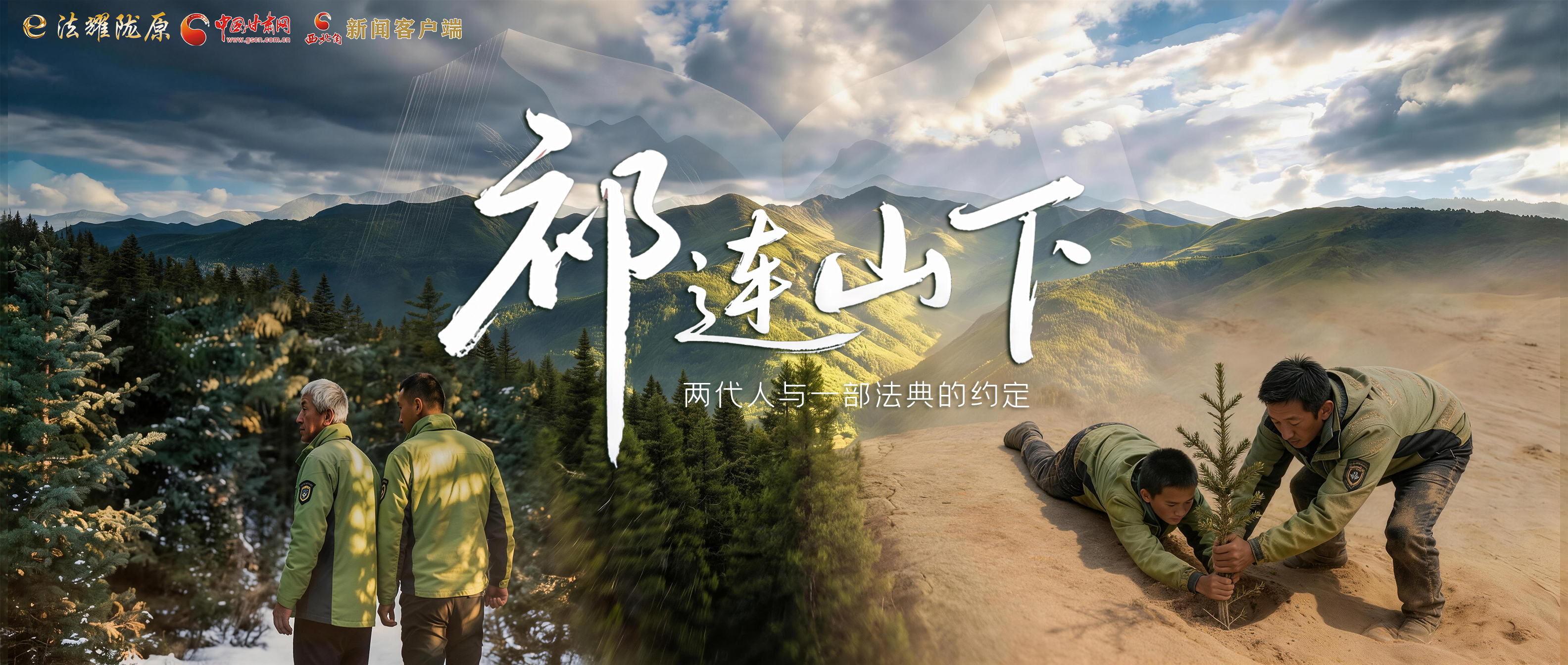 【甘快看】e法耀隴原|祁連山下，兩代人與一部法典的約定