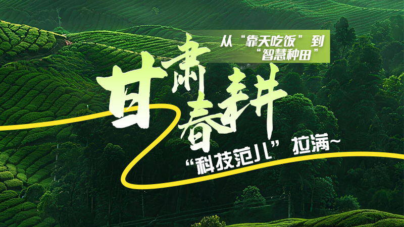 長(zhǎng)圖|從“靠天吃飯”到“智慧種田”，甘肅春耕“科技范兒”拉滿