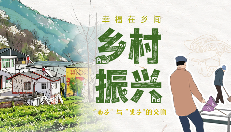 【甘快看·理響中國(guó) 話隴點(diǎn)睛】幸福在鄉(xiāng)間 鄉(xiāng)村振興“面子”與“里子”的交響