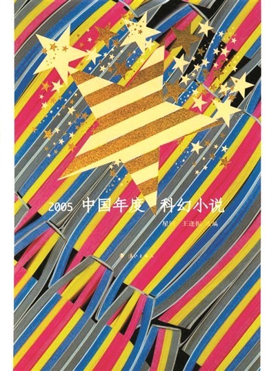 二十五年的堅(jiān)持 為中國科幻文學(xué)作路書