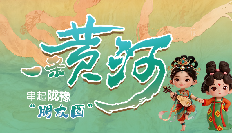 長(zhǎng)圖|一條黃河 串起隴豫朋友圈