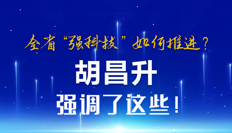 圖解|全省“強(qiáng)科技”如何推進(jìn)？胡昌升強(qiáng)調(diào)了這些！