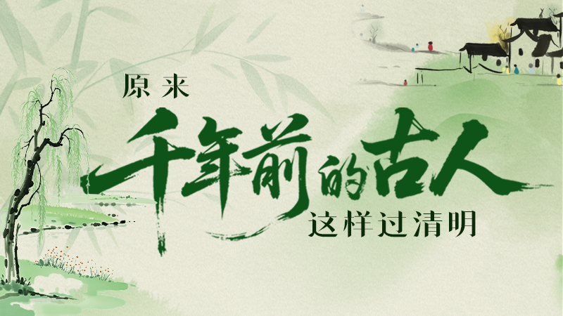 【網(wǎng)絡中國節(jié)·清明】長圖|原來千年前的古人，這樣過清明！