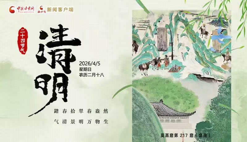 網(wǎng)絡中國節(jié)·清明丨踏春拾翠春盎然 氣清景明萬物生