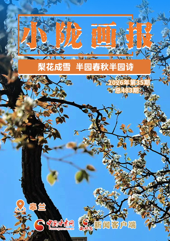 【小隴畫報(bào)·483期】皋蘭：梨花成雪，半園春秋半園詩