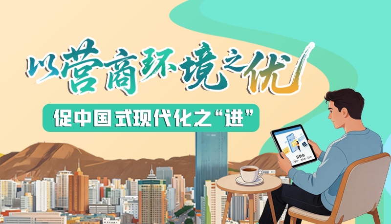 【理響中國 話隴點(diǎn)睛】以營商環(huán)境之“優(yōu)” 促中國式現(xiàn)代化之“進(jìn)”