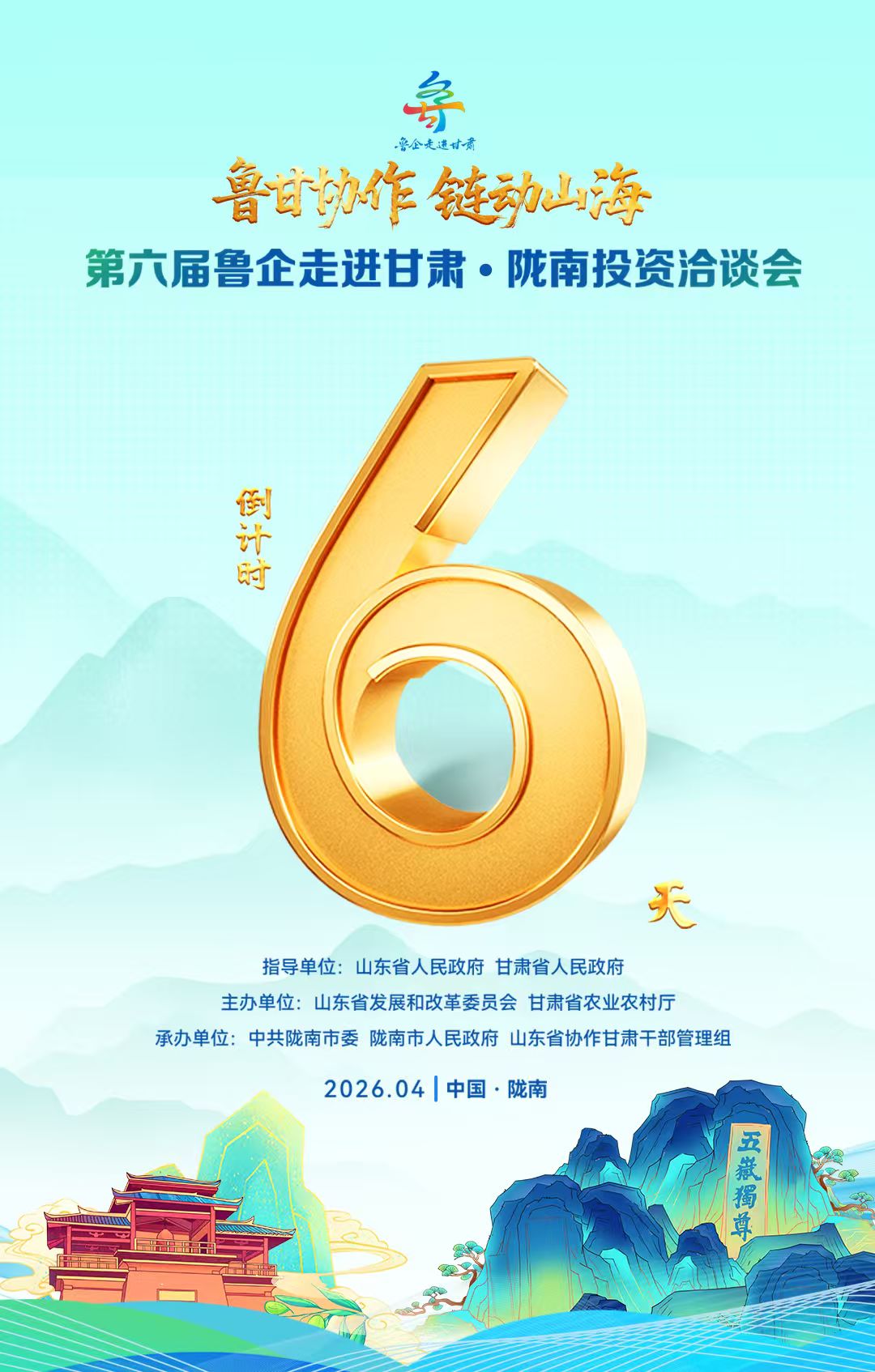 倒計時6天！第六屆魯企走進甘肅·隴南投資洽談會將于4月27日至30日舉辦