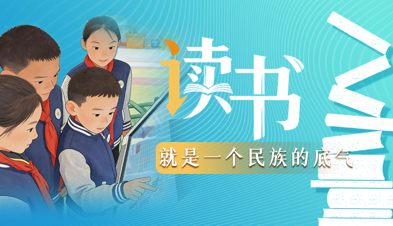 【甘快說(shuō)·理響中國(guó) 話隴點(diǎn)睛】讀書(shū)，就是一個(gè)民族的底氣