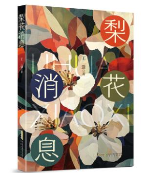 【甘版圖書】書寫西部大地的四時輪回，80后代表作家王選散文集《梨花消息》出版